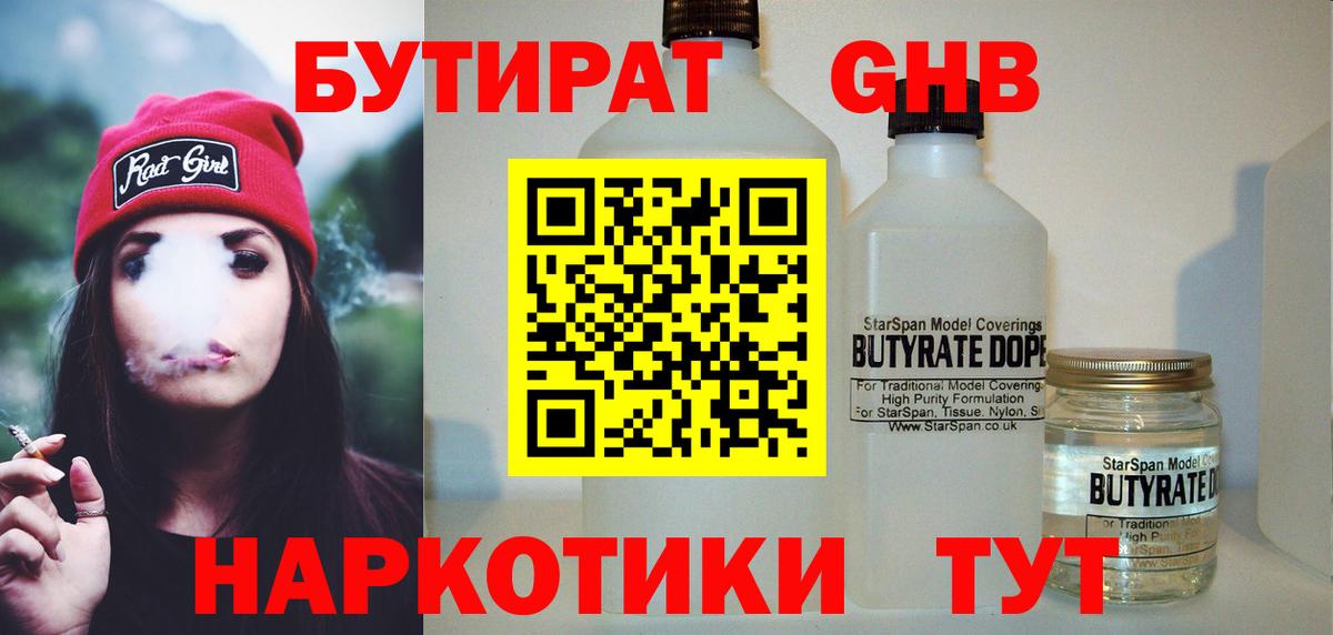 Бутират Butirat Дивногорск