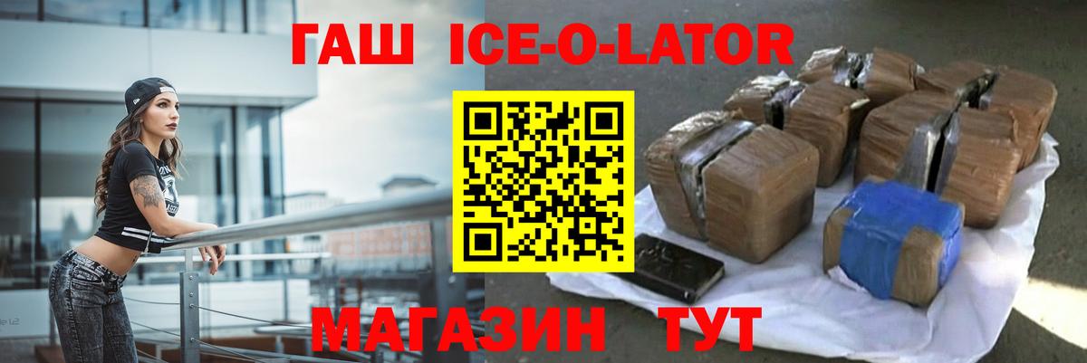 ГАШИШ ice o lator Дивногорск
